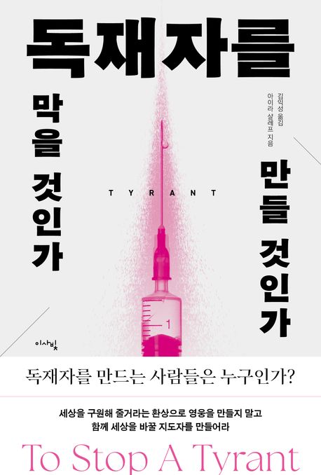 독재자를 막을 것인가 만들 것인가
