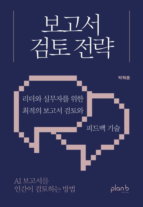 보고서 검토 전략 : 리더와 실무자를 위한 최적의 보고서 검토와 피드백 기술 : AI 보고서를 인간이 검토하는 방법