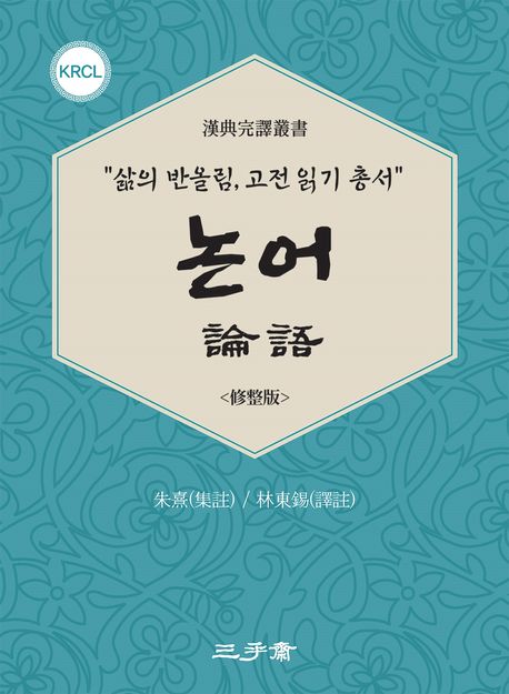 논어 : 修整版
