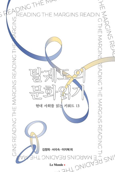 탈궤도의 문화읽기 = Reading the margins : 현대 사회를 읽는 키워드 13
