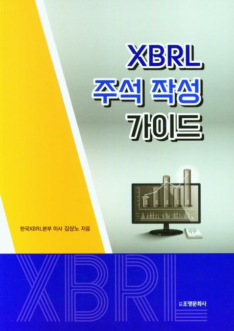 XBRL 주석 작성 가이드