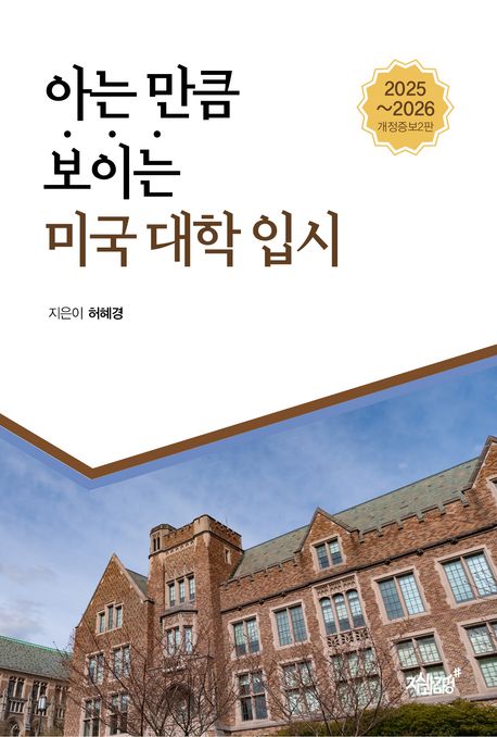 아는 만큼 보이는 미국 대학 입시 : 2025~2026 개정증보2판