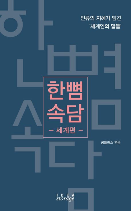 한뼘 속담. 세계편
