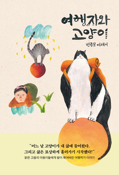 여행자와 고양이 : 변종모 에세이