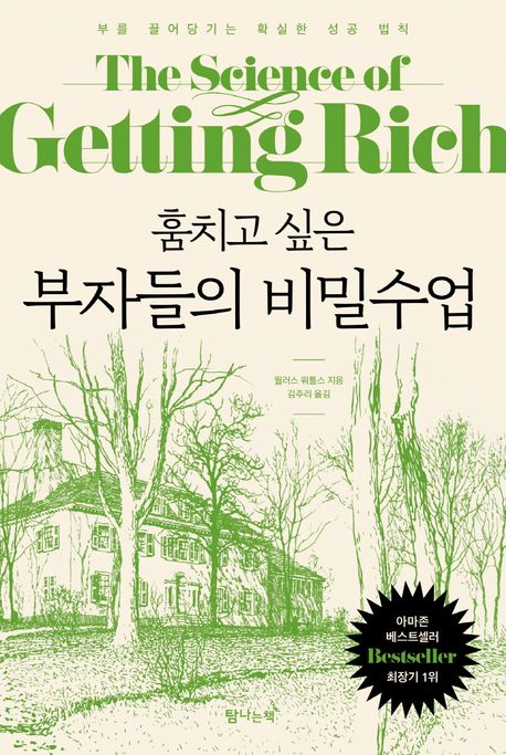 (훔치고 싶은) 부자들의 비밀수업 : 부를 끌어당기는 확실한 성공 법칙