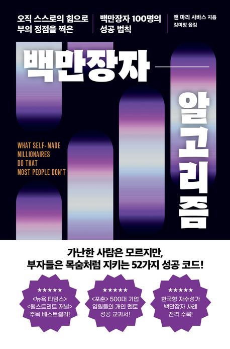 백만장자 알고리즘 : 오직 스스로의 힘으로 부의 정점을 찍은 백만장자 100명의 성공법칙