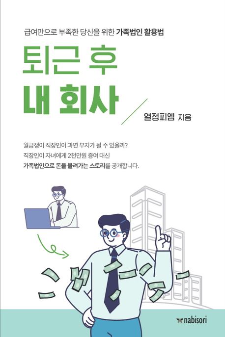 퇴근 후 내 회사 : 가족법인으로 돈을 불려가는 스토리