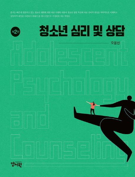 청소년 심리 및 상담 = Adolescent psychology and counseling
