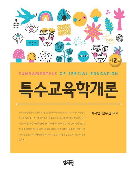 특수교육학개론 = Fundamentals of special education