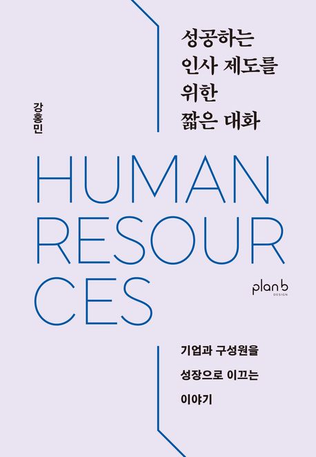 성공하는 인사 제도를 위한 짧은 대화 : human resources : 기업과 구성원을 성장으로 이끄는 이야기들