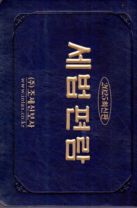 세법편람 : 세법대전. 2025