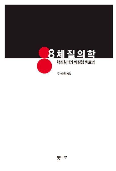 8체질의학 : 핵심 원리와 체질침 치료법