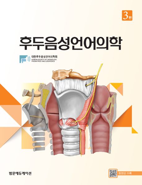 후두음성언어의학