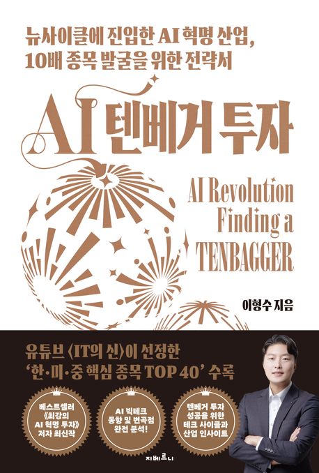 AI 텐베거 투자 = AI revolution finding a tenbagger : 뉴사이클에 진입한 AI 혁명 산업, 10배 종목 발굴을 위한 전략서