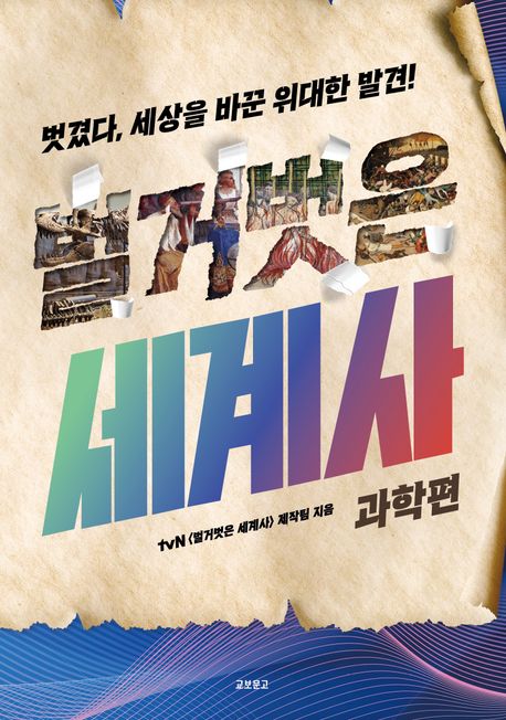 (벌거벗은) 세계사. 과학편 : 벗겼다, 세상을 바꾼 위대한 발견!