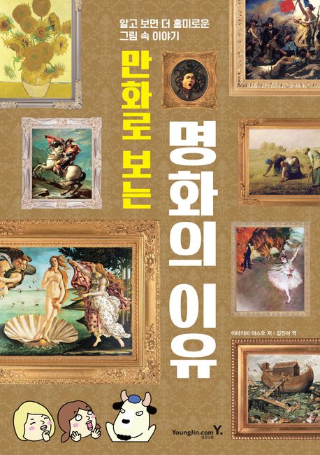 (만화로 보는) 명화의 이유 : 알고 보면 더 흥미로운 그림 속 이야기