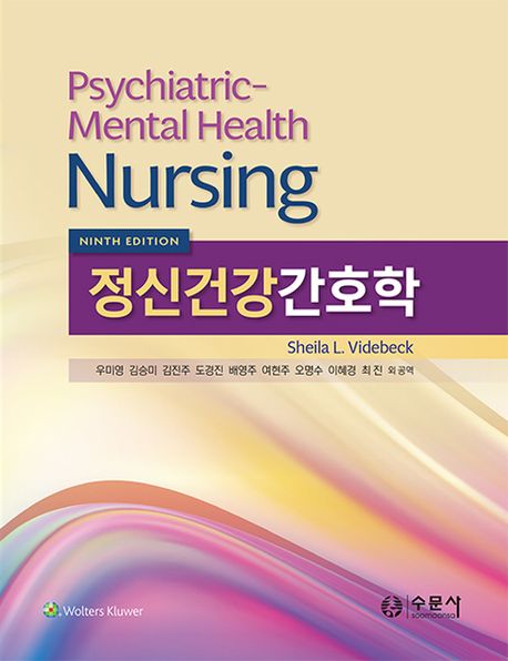 정신건강간호학