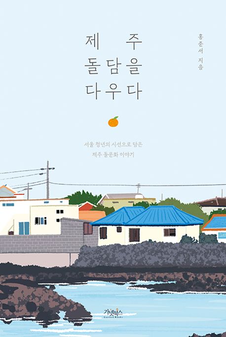제주 돌담을 다우다 : 서울 청년의 시선으로 담은 제주 돌문화 이야기