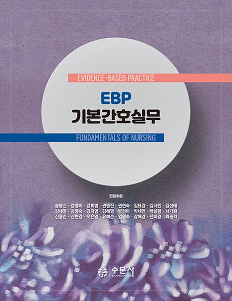 (EBP) 기본간호실무 = (Evidence-based practice) fundamentals of nursing