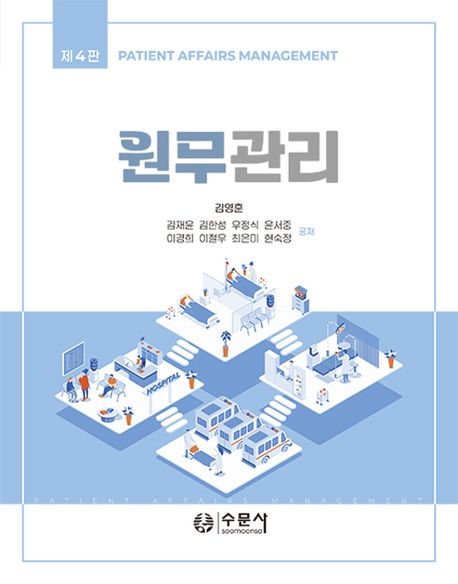 원무관리 = Patient affairs management