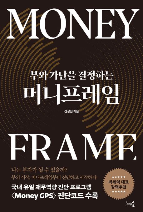 (부와 가난을 결정하는) 머니프레임 = Moneyframe