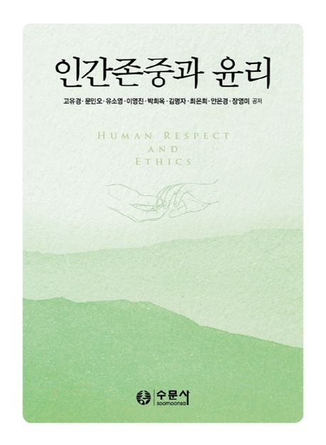 인간존중과 윤리 = Human respect and ethics