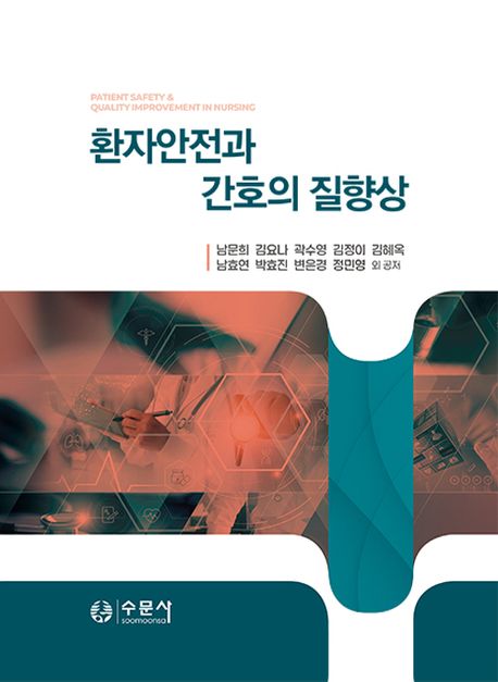 환자안전과 간호의 질향상 = Patient safety & quality improvement in nursing