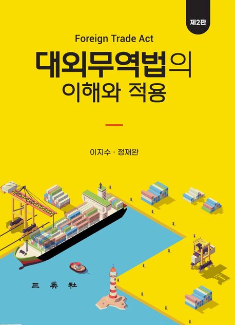 대외무역법의 이해와 적용 = Foreign trade act