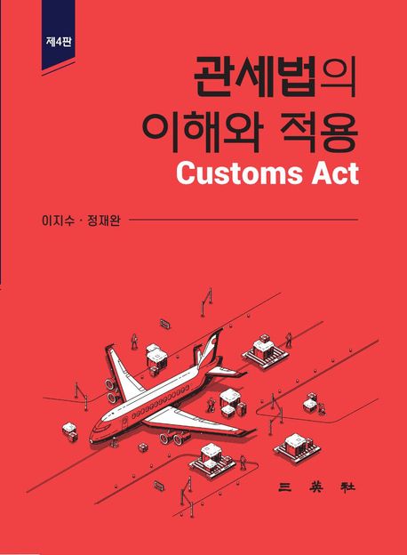 관세법의 이해와 적용 = Customs act