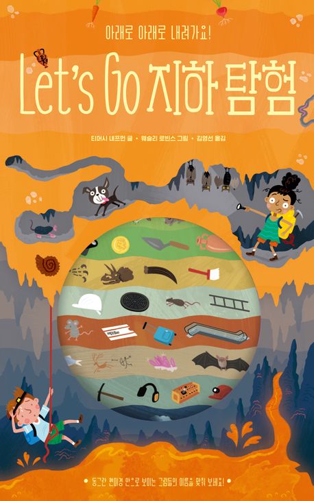 Let's go 지하 탐험 : 아래로 아래로 내려가요!