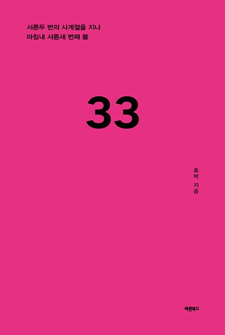 33 : 서른두 번의 사계절을 지나 마침내 서른세 번째 봄