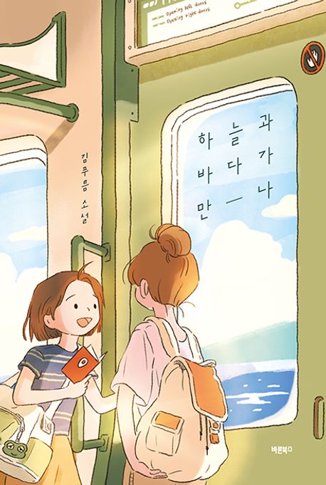 하늘과 바다가 만나 : 김푸름 소설