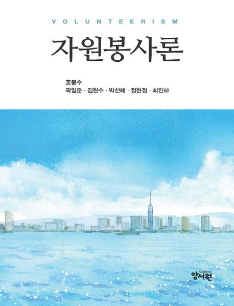 자원봉사론 = Volunteerism