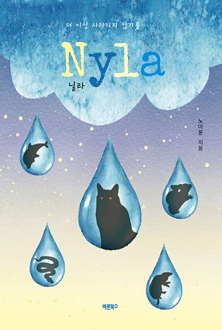 Nyla = 닐라 : 더 이상 사라지지 않기를……