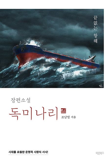 독미나리 : 끝없는 항해 : 장편소설