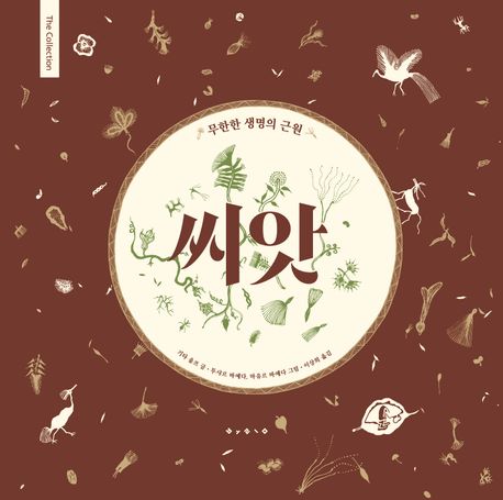 씨앗 : 무한한 생명의 근원 