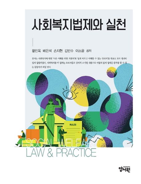 사회복지법제와 실천 = Social welfare law & practice