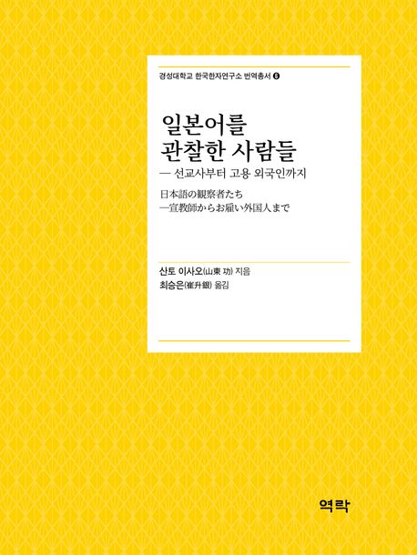 일본어를 관찰한 사람들 : 선교사부터 고용 외국인까지