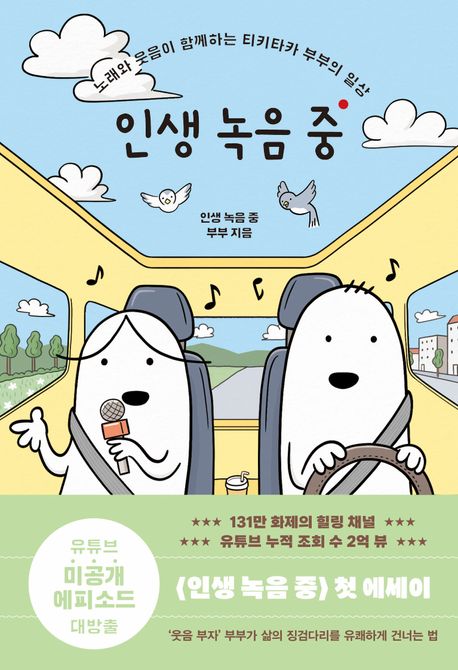 인생 녹음 중 : 노래와 웃음이 함께하는 티키타카 부부의 일상