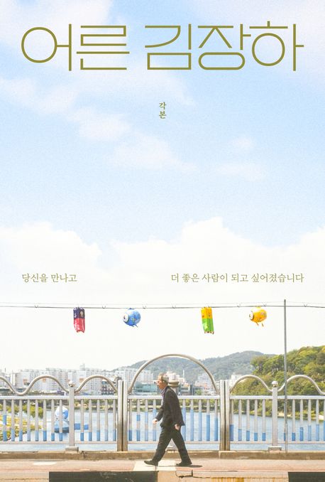 어른 김장하 : 각본