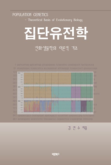 집단유전학 : 진화생물학의 이론적 기초 = Population genetics : theoretical basis of evolutionary biology
