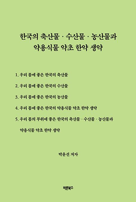 한국의 축산물·수산물·농산물과 약용식물 약초 한약 생약