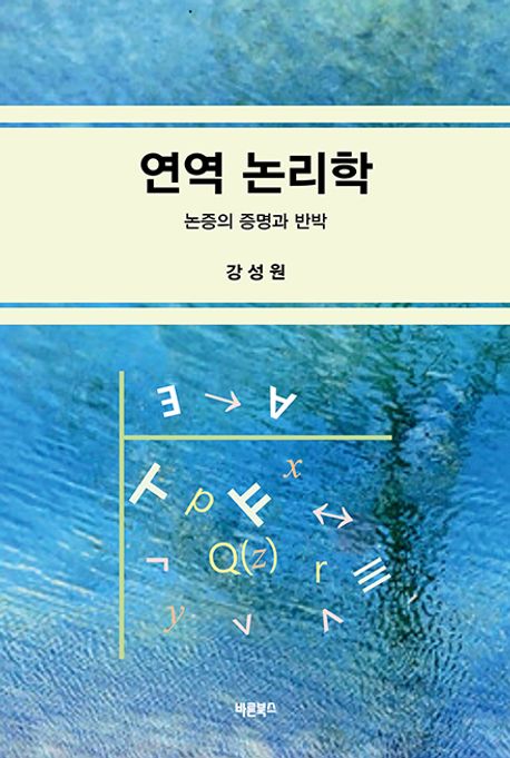 연역 논리학 : 논증의 증명과 반박