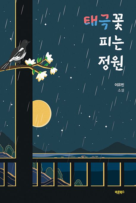 태극꽃 피는 정원 : 이유빈 소설