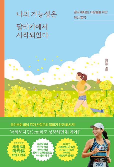 나의 가능성은 달리기에서 시작되었다 : 결국 해내는 사람들을 위한 러닝 철학