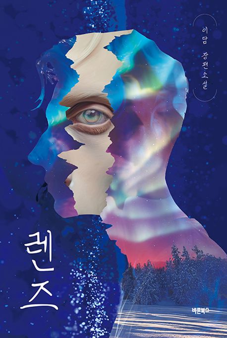 렌즈 : 이담 장편소설