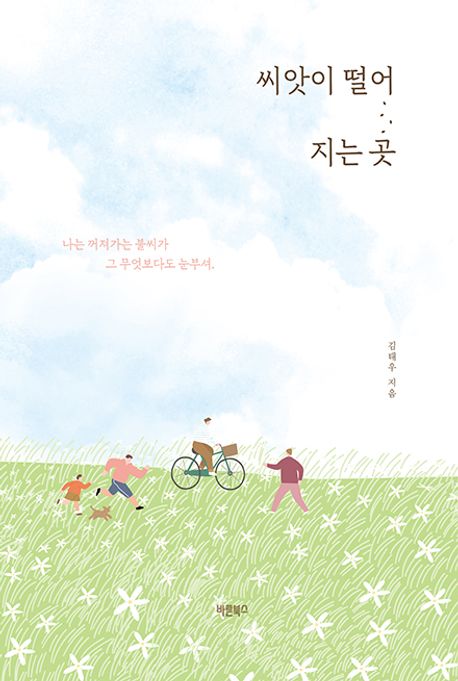 씨앗이 떨어 지는 곳