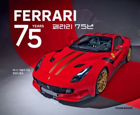 페라리 75년