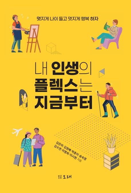 내 인생의 플렉스는 지금부터 : 멋지게 나이 들고 멋지게 행복 하자