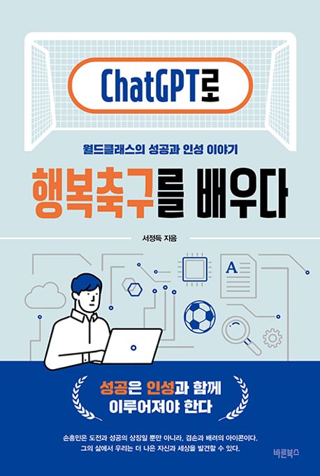 ChatGPT로 행복축구를 배우다 : 월드클래스의 성공과 인성 이야기